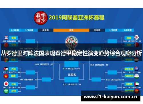 从罗德里对阵法国表现看德甲稳定性演变趋势综合观察分析 从罗德里对阵法国表现看德甲稳定性演变趋势综合观察分析