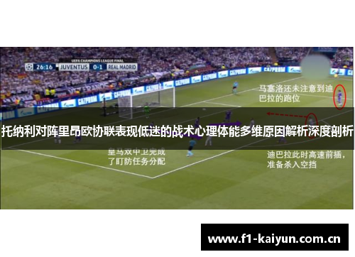 托纳利对阵里昂欧协联表现低迷的战术心理体能多维原因解析深度剖析 托纳利对阵里昂欧协联表现低迷的战术心理体能多维原因解析深度剖析
