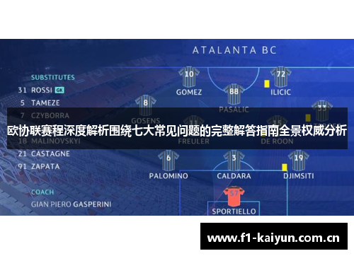 欧协联赛程深度解析围绕七大常见问题的完整解答指南全景权威分析 欧协联赛程深度解析围绕七大常见问题的完整解答指南全景权威分析