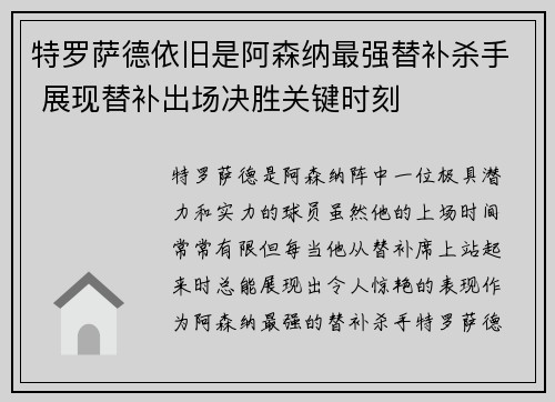 特罗萨德依旧是阿森纳最强替补杀手 展现替补出场决胜关键时刻 特罗萨德依旧是阿森纳最强替补杀手 展现替补出场决胜关键时刻