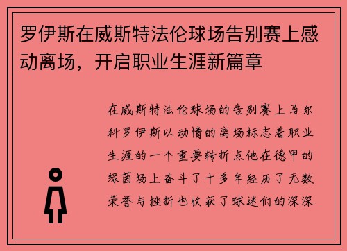 罗伊斯在威斯特法伦球场告别赛上感动离场,开启职业生涯新篇章 罗伊斯在威斯特法伦球场告别赛上感动离场,开启职业生涯新篇章