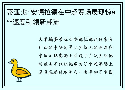 蒂亚戈·安德拉德在中超赛场展现惊人速度引领新潮流 蒂亚戈·安德拉德在中超赛场展现惊人速度引领新潮流