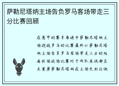 萨勒尼塔纳主场告负罗马客场带走三分比赛回顾 萨勒尼塔纳主场告负罗马客场带走三分比赛回顾