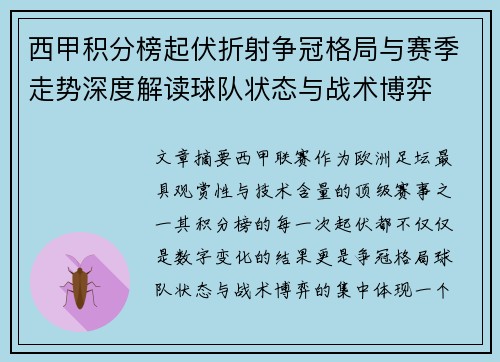 西甲积分榜起伏折射争冠格局与赛季走势深度解读球队状态与战术博弈 西甲积分榜起伏折射争冠格局与赛季走势深度解读球队状态与战术博弈