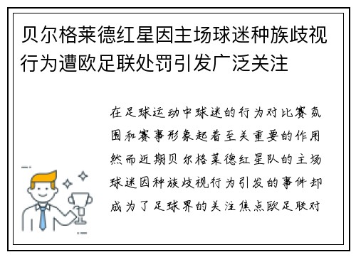贝尔格莱德红星因主场球迷种族歧视行为遭欧足联处罚引发广泛关注 贝尔格莱德红星因主场球迷种族歧视行为遭欧足联处罚引发广泛关注