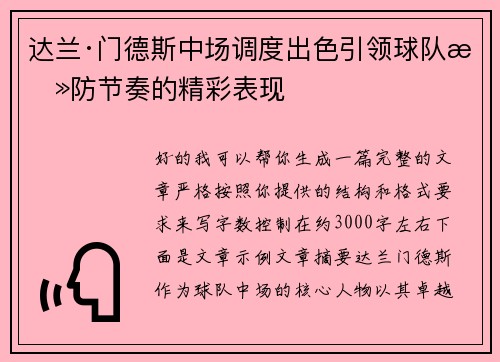 达兰·门德斯中场调度出色引领球队攻防节奏的精彩表现 达兰·门德斯中场调度出色引领球队攻防节奏的精彩表现