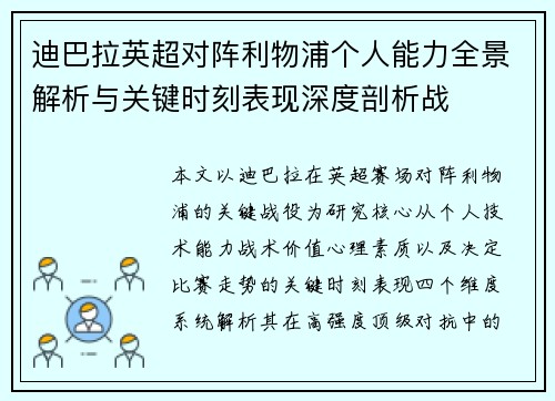 迪巴拉英超对阵利物浦个人能力全景解析与关键时刻表现深度剖析战 迪巴拉英超对阵利物浦个人能力全景解析与关键时刻表现深度剖析战