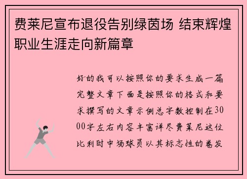 费莱尼宣布退役告别绿茵场 结束辉煌职业生涯走向新篇章 费莱尼宣布退役告别绿茵场 结束辉煌职业生涯走向新篇章
