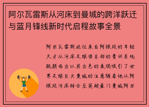 阿尔瓦雷斯从河床到曼城的跨洋跃迁与蓝月锋线新时代启程故事全景 阿尔瓦雷斯从河床到曼城的跨洋跃迁与蓝月锋线新时代启程故事全景