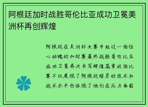 阿根廷加时战胜哥伦比亚成功卫冕美洲杯再创辉煌 阿根廷加时战胜哥伦比亚成功卫冕美洲杯再创辉煌