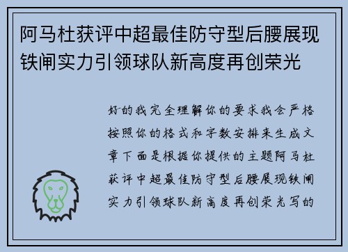 阿马杜获评中超最佳防守型后腰展现铁闸实力引领球队新高度再创荣光 阿马杜获评中超最佳防守型后腰展现铁闸实力引领球队新高度再创荣光