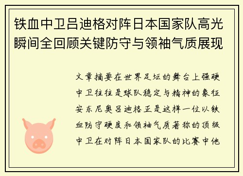铁血中卫吕迪格对阵日本国家队高光瞬间全回顾关键防守与领袖气质展现 铁血中卫吕迪格对阵日本国家队高光瞬间全回顾关键防守与领袖气质展现