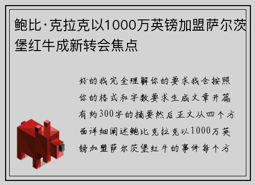 鲍比·克拉克以1000万英镑加盟萨尔茨堡红牛成新转会焦点 鲍比·克拉克以1000万英镑加盟萨尔茨堡红牛成新转会焦点