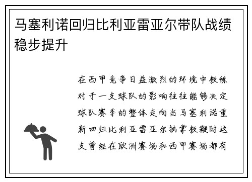 马塞利诺回归比利亚雷亚尔带队战绩稳步提升 马塞利诺回归比利亚雷亚尔带队战绩稳步提升