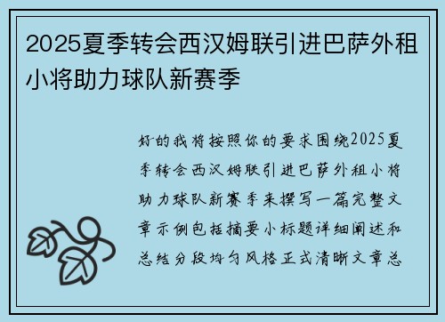 2025夏季转会西汉姆联引进巴萨外租小将助力球队新赛季 2025夏季转会西汉姆联引进巴萨外租小将助力球队新赛季