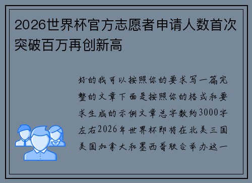 2026世界杯官方志愿者申请人数首次突破百万再创新高 2026世界杯官方志愿者申请人数首次突破百万再创新高