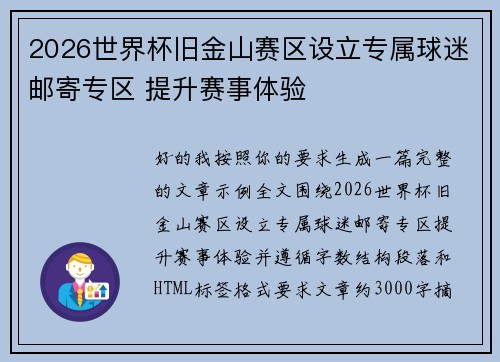 2026世界杯旧金山赛区设立专属球迷邮寄专区 提升赛事体验 2026世界杯旧金山赛区设立专属球迷邮寄专区 提升赛事体验