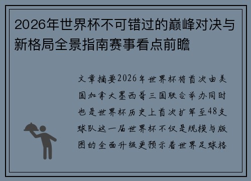 2026年世界杯不可错过的巅峰对决与新格局全景指南赛事看点前瞻 2026年世界杯不可错过的巅峰对决与新格局全景指南赛事看点前瞻