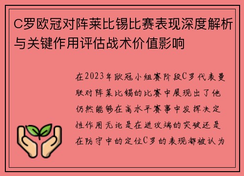 C罗欧冠对阵莱比锡比赛表现深度解析与关键作用评估战术价值影响 C罗欧冠对阵莱比锡比赛表现深度解析与关键作用评估战术价值影响