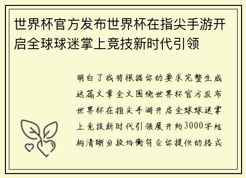 世界杯官方发布世界杯在指尖手游开启全球球迷掌上竞技新时代引领 世界杯官方发布世界杯在指尖手游开启全球球迷掌上竞技新时代引领