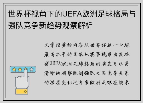 世界杯视角下的UEFA欧洲足球格局与强队竞争新趋势观察解析 世界杯视角下的UEFA欧洲足球格局与强队竞争新趋势观察解析