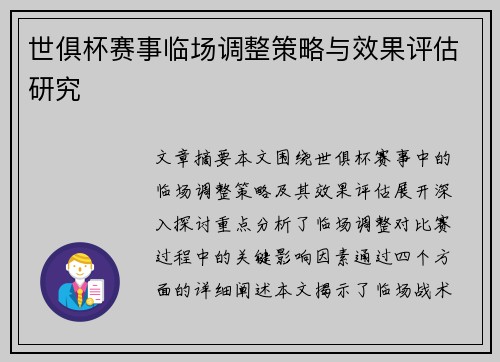 世俱杯赛事临场调整策略与效果评估研究 世俱杯赛事临场调整策略与效果评估研究