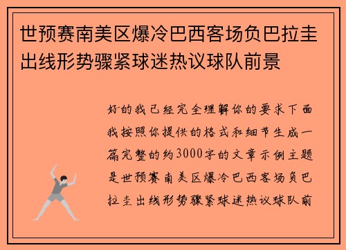 世预赛南美区爆冷巴西客场负巴拉圭出线形势骤紧球迷热议球队前景 世预赛南美区爆冷巴西客场负巴拉圭出线形势骤紧球迷热议球队前景