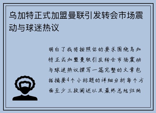 乌加特正式加盟曼联引发转会市场震动与球迷热议 乌加特正式加盟曼联引发转会市场震动与球迷热议