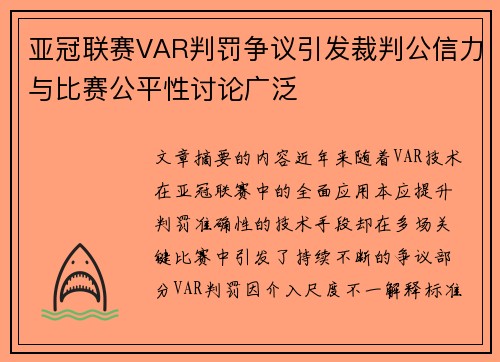 亚冠联赛VAR判罚争议引发裁判公信力与比赛公平性讨论广泛 亚冠联赛VAR判罚争议引发裁判公信力与比赛公平性讨论广泛