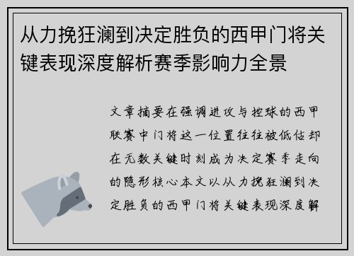 从力挽狂澜到决定胜负的西甲门将关键表现深度解析赛季影响力全景 从力挽狂澜到决定胜负的西甲门将关键表现深度解析赛季影响力全景