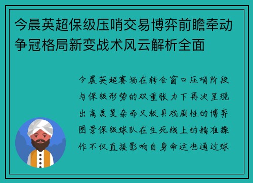 今晨英超保级压哨交易博弈前瞻牵动争冠格局新变战术风云解析全面 今晨英超保级压哨交易博弈前瞻牵动争冠格局新变战术风云解析全面