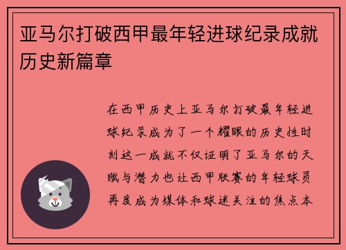 亚马尔打破西甲最年轻进球纪录成就历史新篇章