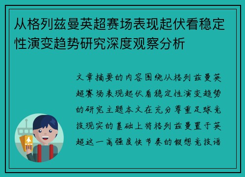 从格列兹曼英超赛场表现起伏看稳定性演变趋势研究深度观察分析 从格列兹曼英超赛场表现起伏看稳定性演变趋势研究深度观察分析