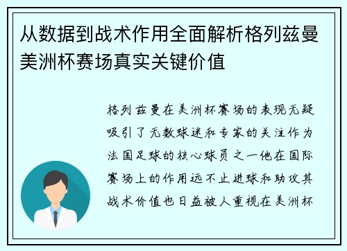 从数据到战术作用全面解析格列兹曼美洲杯赛场真实关键价值 从数据到战术作用全面解析格列兹曼美洲杯赛场真实关键价值
