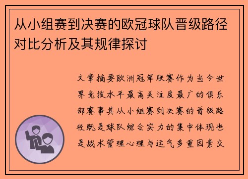 从小组赛到决赛的欧冠球队晋级路径对比分析及其规律探讨 从小组赛到决赛的欧冠球队晋级路径对比分析及其规律探讨