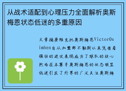 从战术适配到心理压力全面解析奥斯梅恩状态低迷的多重原因 从战术适配到心理压力全面解析奥斯梅恩状态低迷的多重原因