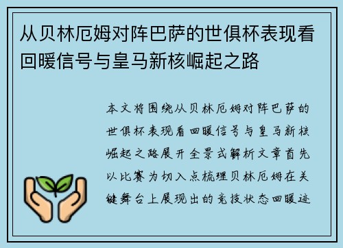 从贝林厄姆对阵巴萨的世俱杯表现看回暖信号与皇马新核崛起之路 从贝林厄姆对阵巴萨的世俱杯表现看回暖信号与皇马新核崛起之路