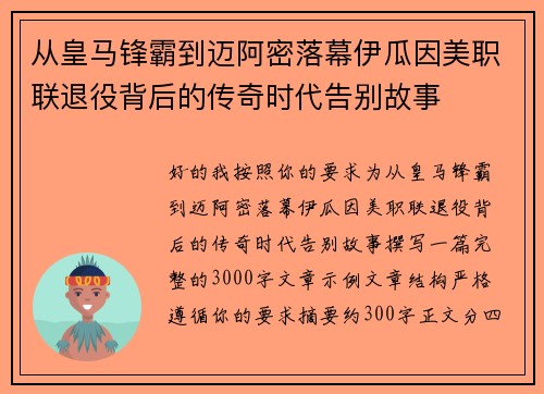 从皇马锋霸到迈阿密落幕伊瓜因美职联退役背后的传奇时代告别故事 从皇马锋霸到迈阿密落幕伊瓜因美职联退役背后的传奇时代告别故事