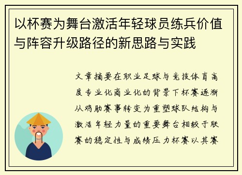 以杯赛为舞台激活年轻球员练兵价值与阵容升级路径的新思路与实践 以杯赛为舞台激活年轻球员练兵价值与阵容升级路径的新思路与实践