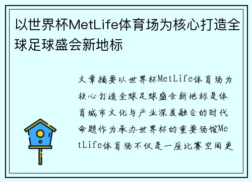 以世界杯MetLife体育场为核心打造全球足球盛会新地标 以世界杯MetLife体育场为核心打造全球足球盛会新地标