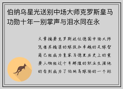 伯纳乌星光送别中场大师克罗斯皇马功勋十年一别掌声与泪水同在永 伯纳乌星光送别中场大师克罗斯皇马功勋十年一别掌声与泪水同在永