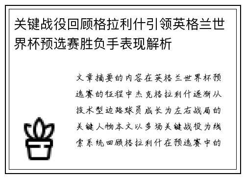 关键战役回顾格拉利什引领英格兰世界杯预选赛胜负手表现解析 关键战役回顾格拉利什引领英格兰世界杯预选赛胜负手表现解析