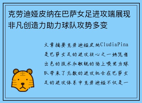 克劳迪娅皮纳在巴萨女足进攻端展现非凡创造力助力球队攻势多变 克劳迪娅皮纳在巴萨女足进攻端展现非凡创造力助力球队攻势多变