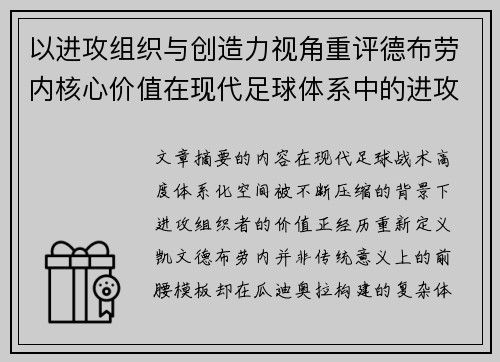 以进攻组织与创造力视角重评德布劳内核心价值在现代足球体系中的进攻端作用 以进攻组织与创造力视角重评德布劳内核心价值在现代足球体系中的进攻端作用