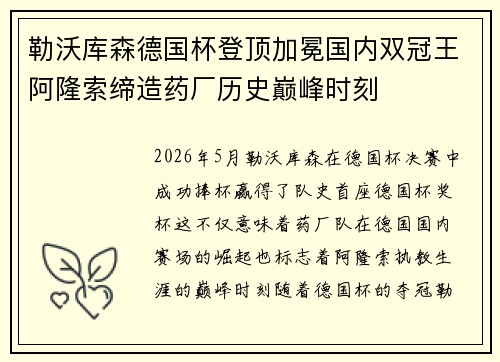 勒沃库森德国杯登顶加冕国内双冠王阿隆索缔造药厂历史巅峰时刻 勒沃库森德国杯登顶加冕国内双冠王阿隆索缔造药厂历史巅峰时刻