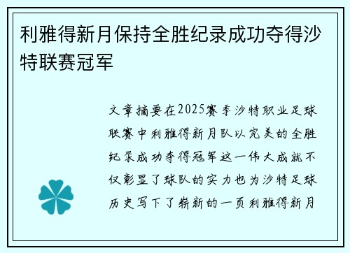 利雅得新月保持全胜纪录成功夺得沙特联赛冠军 利雅得新月保持全胜纪录成功夺得沙特联赛冠军