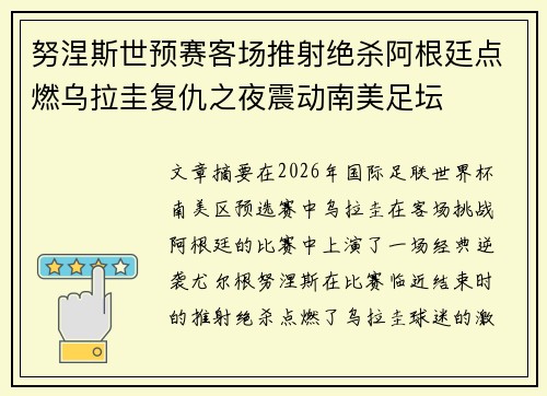 努涅斯世预赛客场推射绝杀阿根廷点燃乌拉圭复仇之夜震动南美足坛 努涅斯世预赛客场推射绝杀阿根廷点燃乌拉圭复仇之夜震动南美足坛