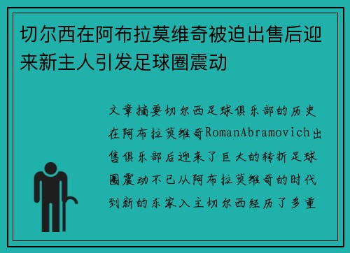 切尔西在阿布拉莫维奇被迫出售后迎来新主人引发足球圈震动 切尔西在阿布拉莫维奇被迫出售后迎来新主人引发足球圈震动