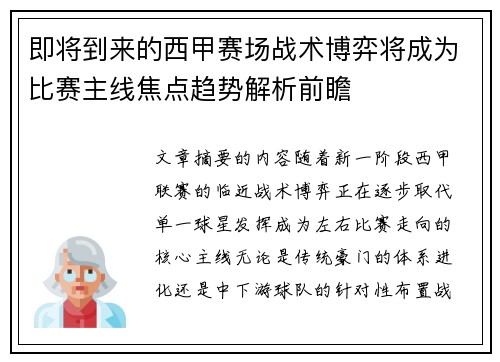 即将到来的西甲赛场战术博弈将成为比赛主线焦点趋势解析前瞻 即将到来的西甲赛场战术博弈将成为比赛主线焦点趋势解析前瞻