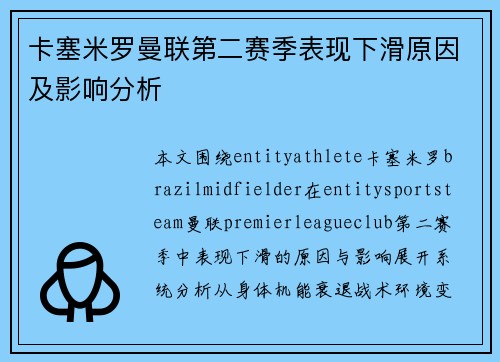 卡塞米罗曼联第二赛季表现下滑原因及影响分析 卡塞米罗曼联第二赛季表现下滑原因及影响分析